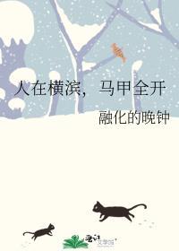 主角在横滨开马甲的推荐