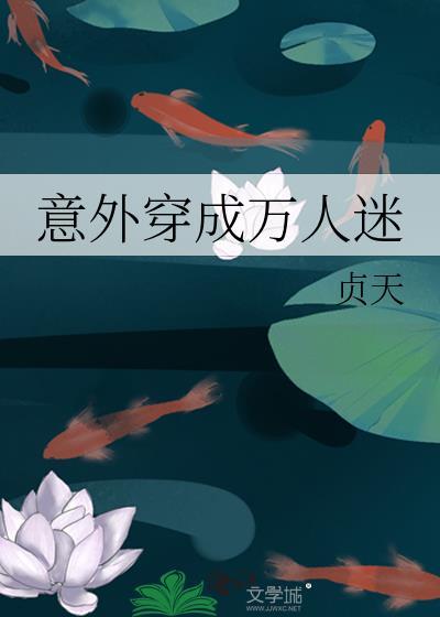 意外穿成万人迷男友
