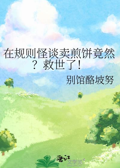 在规则怪谈卖煎饼竟然?救世了!免费阅读