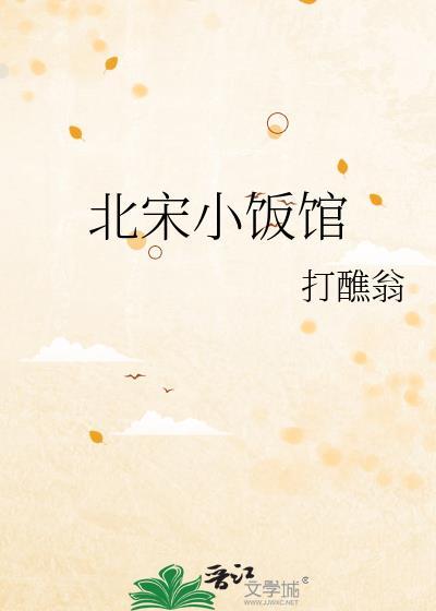 北宋小饭馆 番外