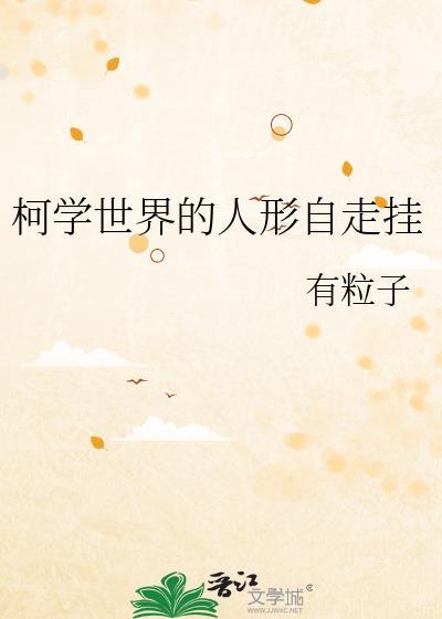 柯学世界里的柯研人有女主吗