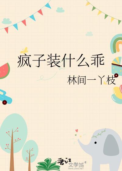 疯子装什么乖林间一枝丫