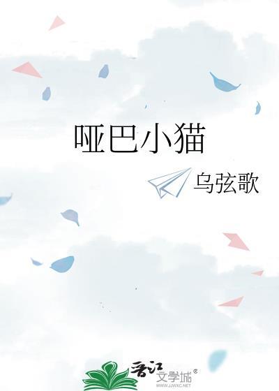 哑巴小猫by乌