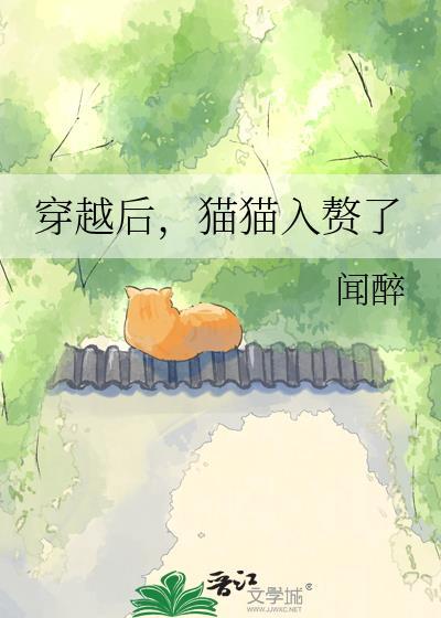猫猫入赘了