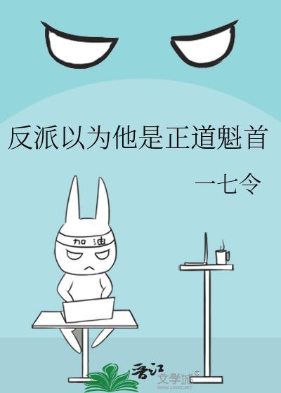 反派总以为自己是替身全本完结
