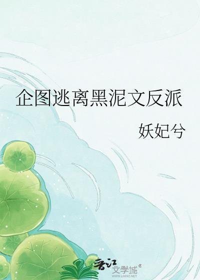企图逃离黑泥文反派笔趣阁