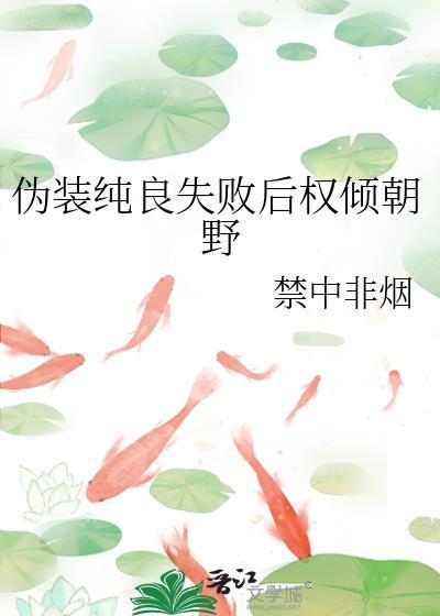 伪装纯良失败后权倾朝野by