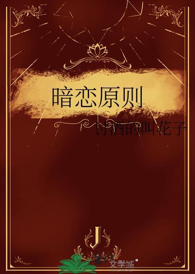 暗恋原则笔趣阁免费阅读