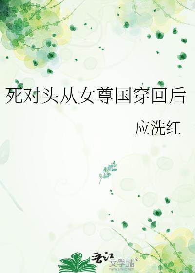 死对头他回来了娱乐圈