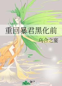 重回暴君黑化前乌合之宴番外