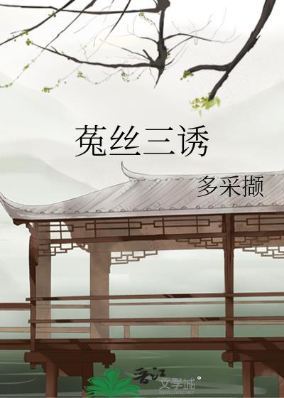 菟丝三诱百度