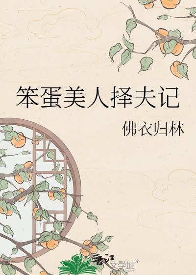 笨蛋美人择夫记by佛衣归林