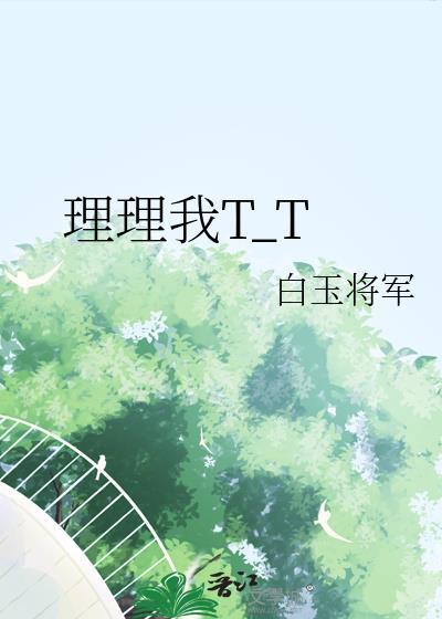理理我by十四叽免费阅读