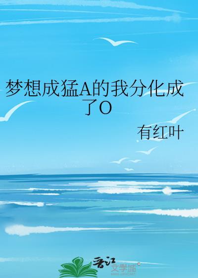 梦想成猛A的我分化成了OTXT