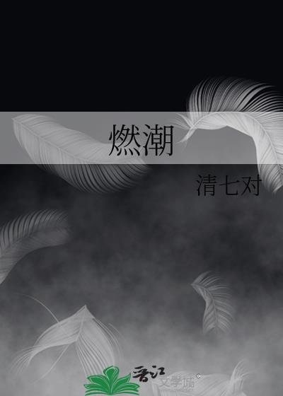 燃潮雾烬