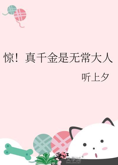 惊!真千金是无常大人作者听上夕