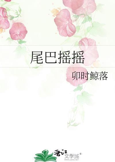 尾巴摇摇绘本内容