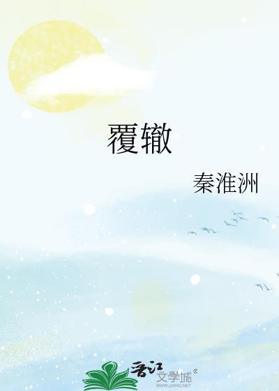 覆辙的成语