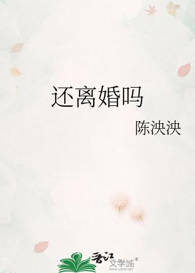 还是离婚了
