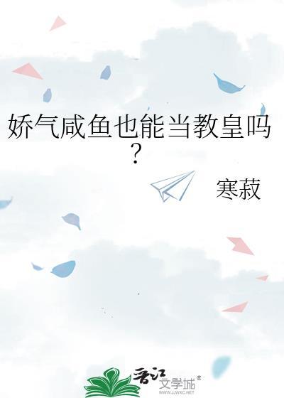 娇气咸鱼也能当教皇吗 寒菽
