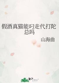 假酒真猫能叼走代打陀总吗百度