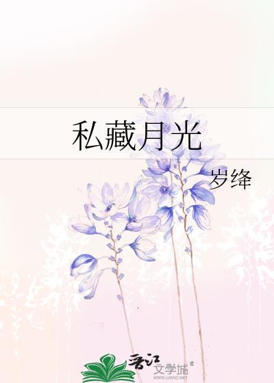 私藏月光入我怀