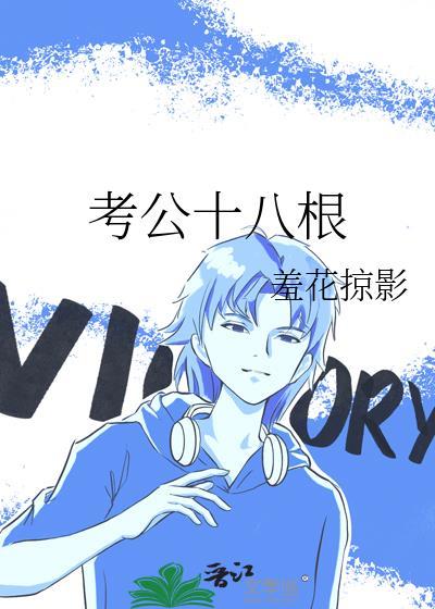 考公十八根笔趣阁最新章节更新内容