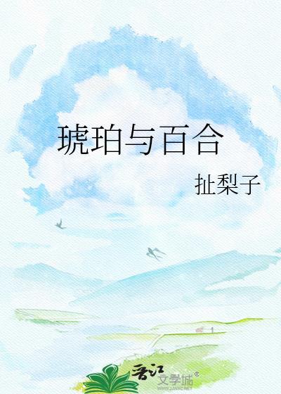 琥珀和和