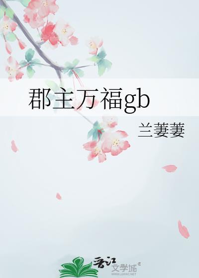 郡主万福金安