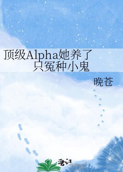 顶级alpha重生后免费阅读