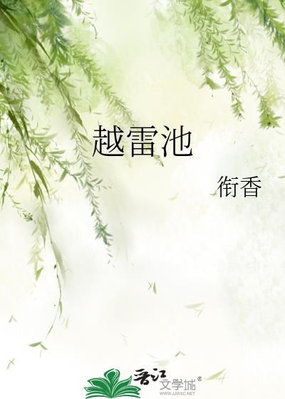 越雷池下一句