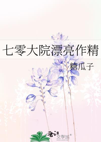七零大院漂亮作精糖瓜子