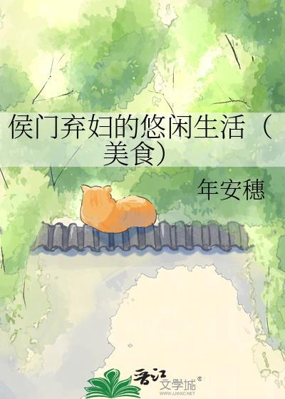 侯门弃妇的悠闲生活美食百度