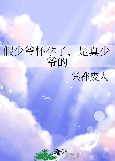 是真少爷的by棠都废人