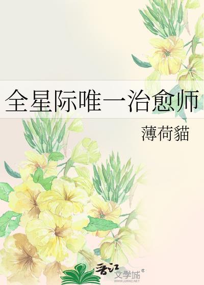 星际唯一治愈师薄荷猫