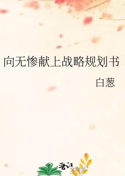 向无惨献上战略规划书作者白葱