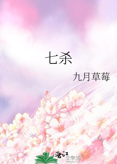七杀手