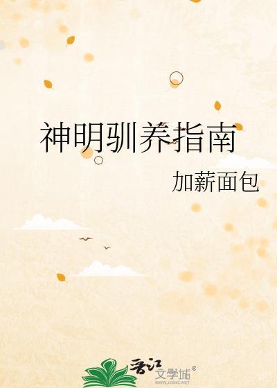 神明养成计划戈南衣