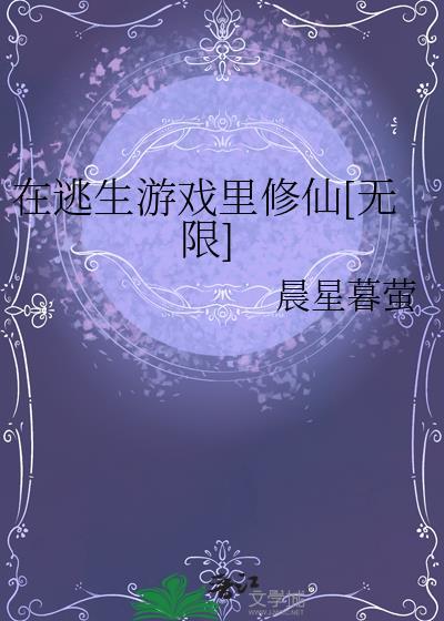 在逃生游戏写免费阅读