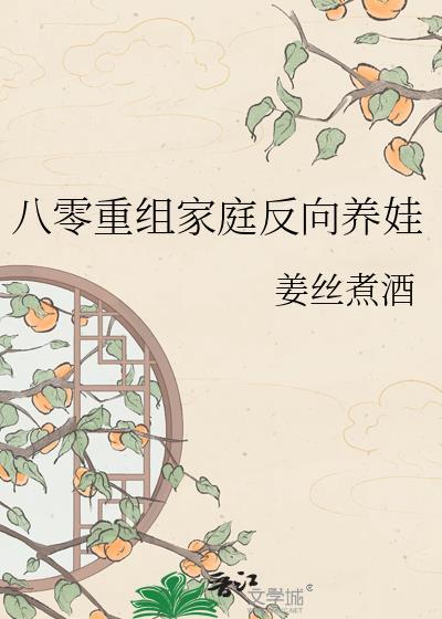 八零重组家庭反向养娃免费