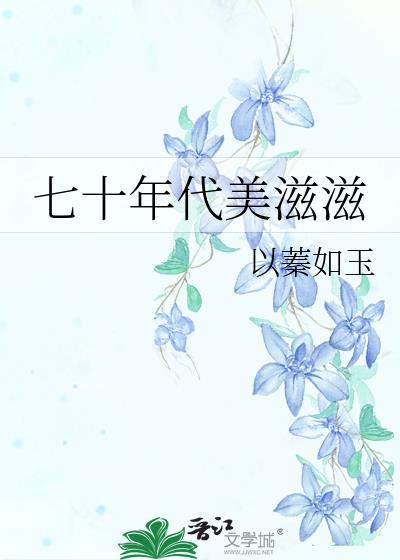 七零年代美滋滋