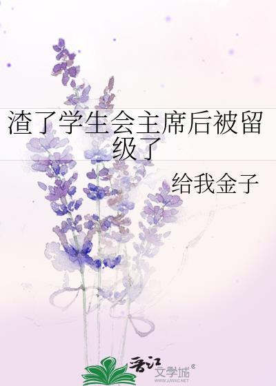 渣了学生会主席后被留级了免费文档