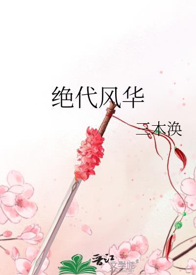 绝代风华什么意思