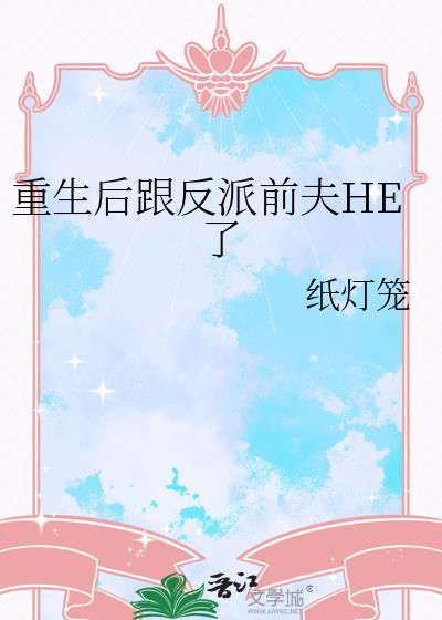 重生后跟反派前夫he了江心免费阅读