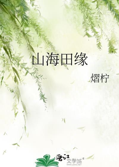 山城田海