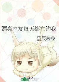 漂亮室友每天都在钓我作者星辰粒粒