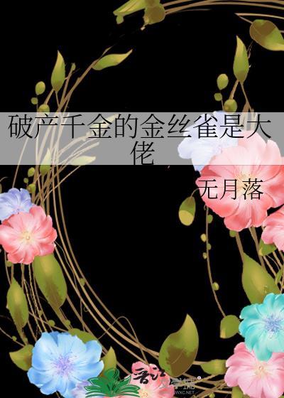 破产千金的金丝雀是大佬双女主
