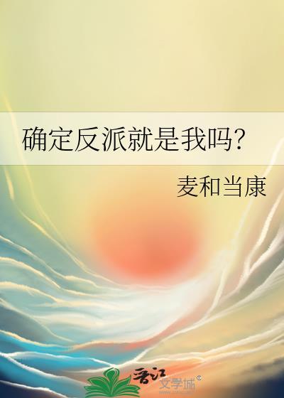 确定反派就是我吗麦和当康