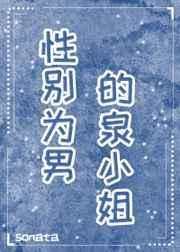 性别为男的泉小姐免费阅读
