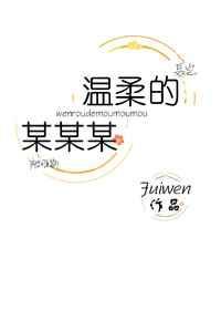 温柔的某某某歌词是什么歌